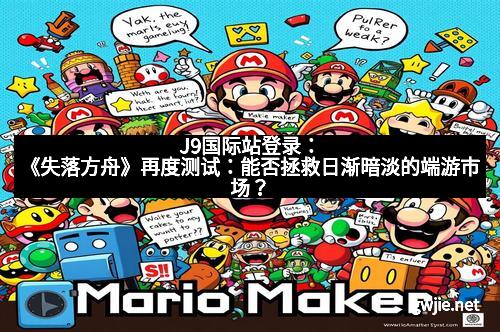 J9国际站登录：《失落方舟》再度测试：能否拯救日渐暗淡的端游市场？