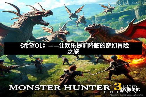 《希望OL》——让欢乐提前降临的奇幻冒险之旅